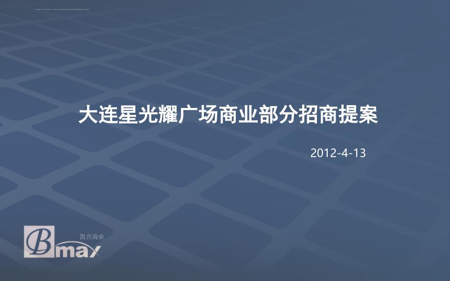某广场商业部分招商提案.ppt_第1页