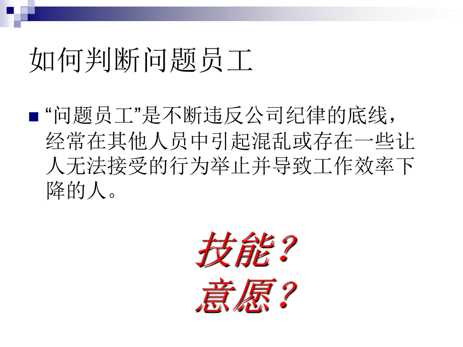 “问题员工”的有效管理_第3页