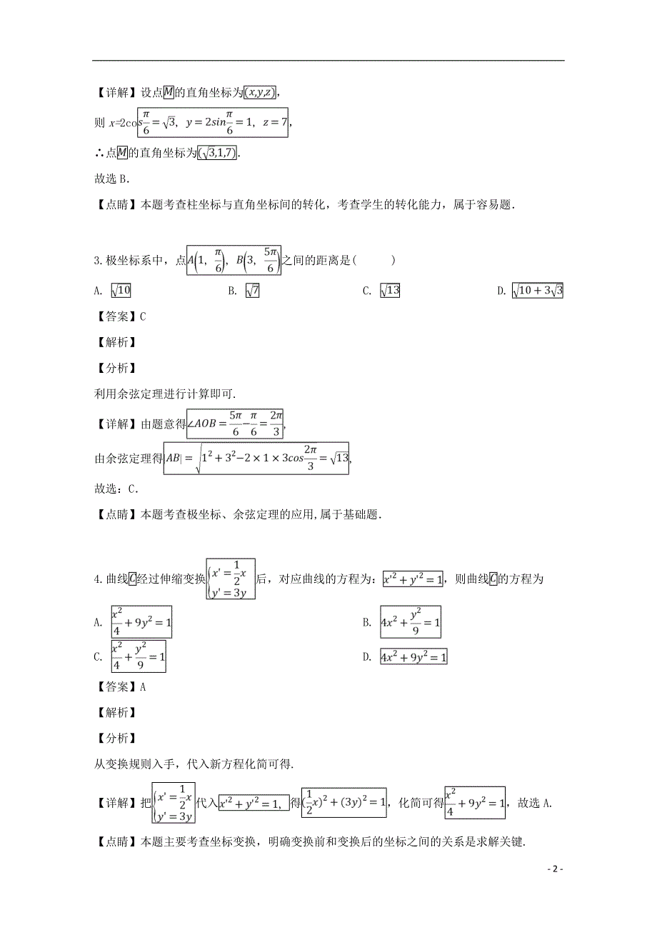 广东省2018-2019学年高二数学下学期第一次月考试题 文（含解析）_第2页