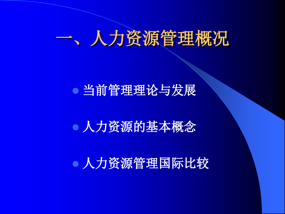 人力资源管理开发功能的比较_第3页