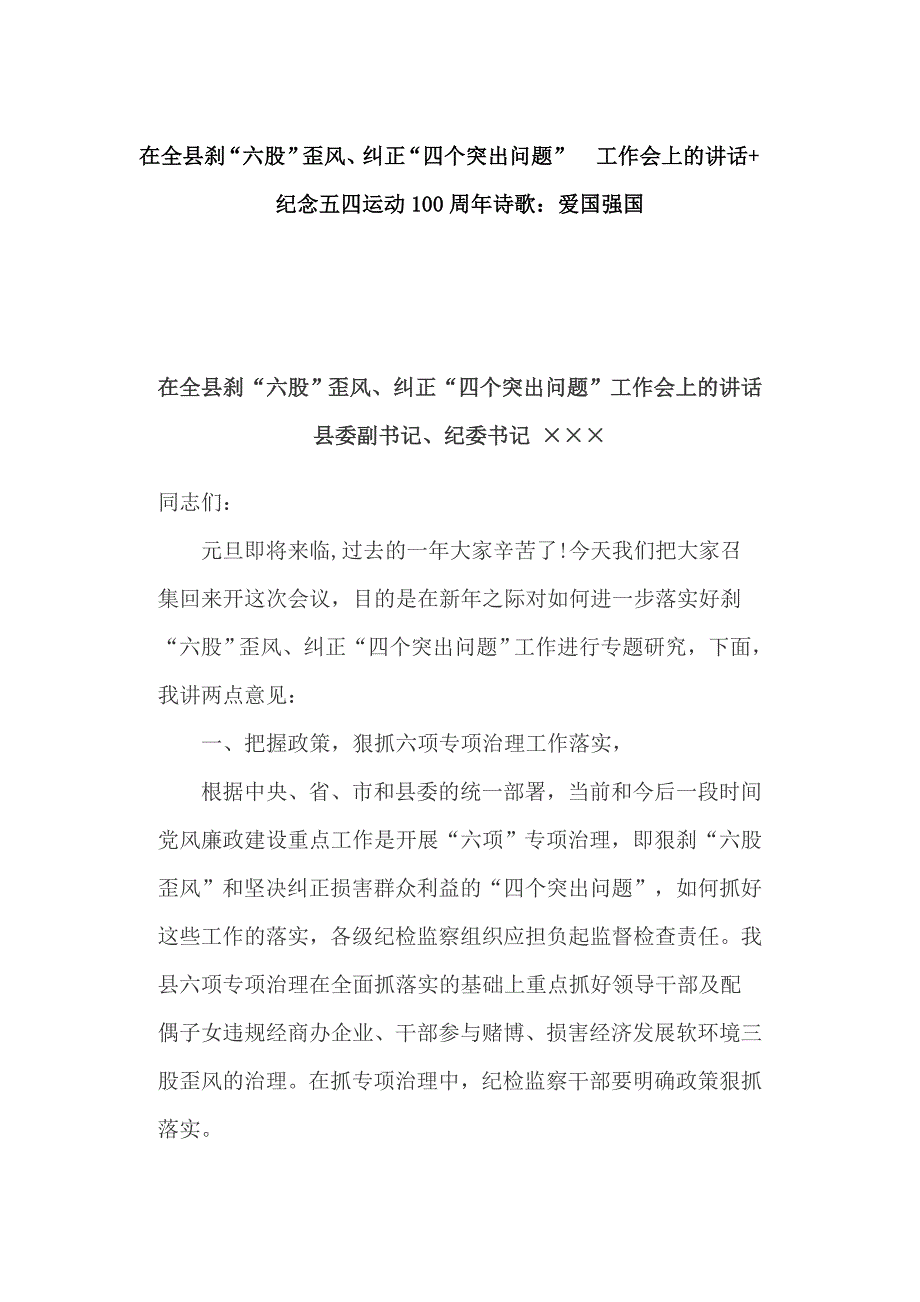 在全县刹“六股”歪风、纠正“四个突出问题” 工作会上的讲话+ 纪念五四运动100周年诗歌：爱国强国_第1页