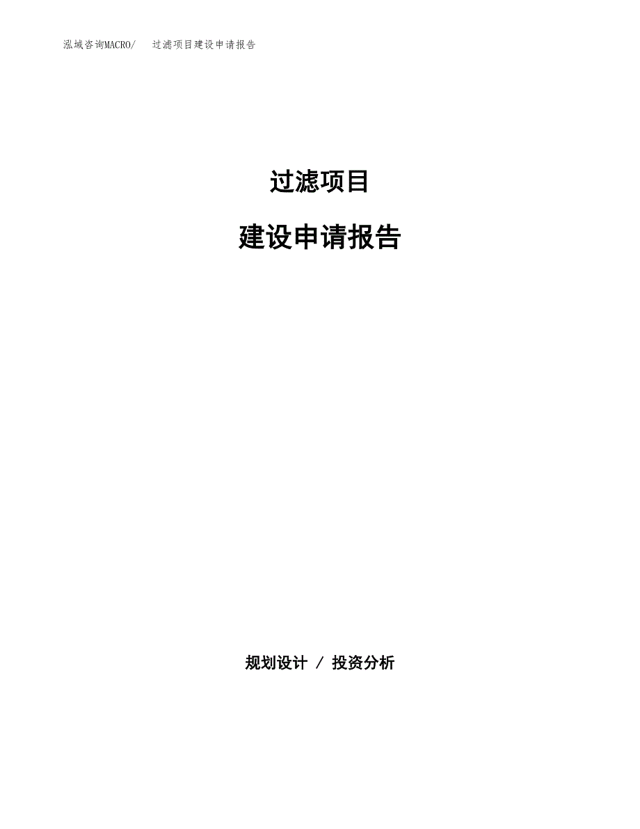 过滤项目建设申请报告模板.docx_第1页