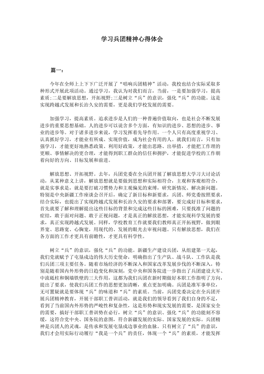 学习兵团精神心得体会资料_第1页