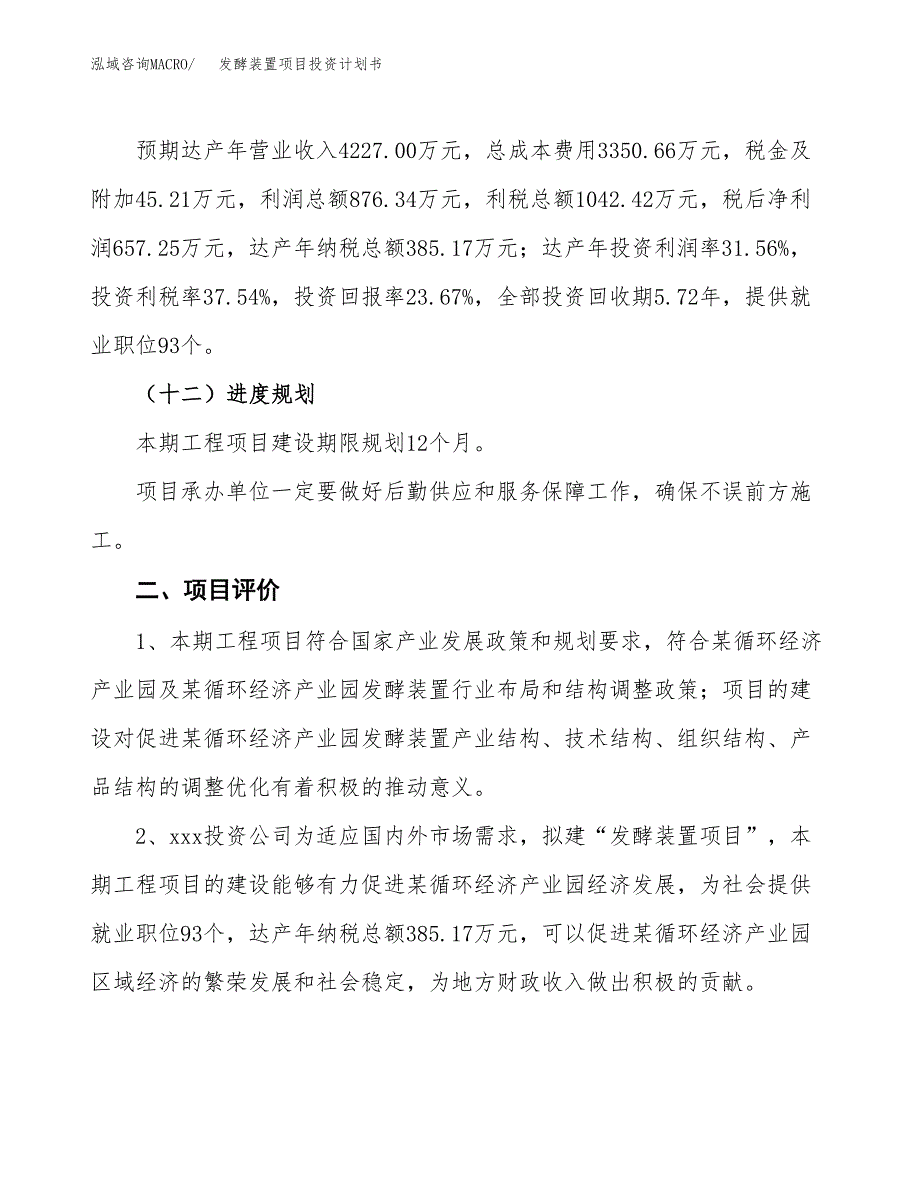 发酵装置项目投资计划书（12亩）.docx_第3页