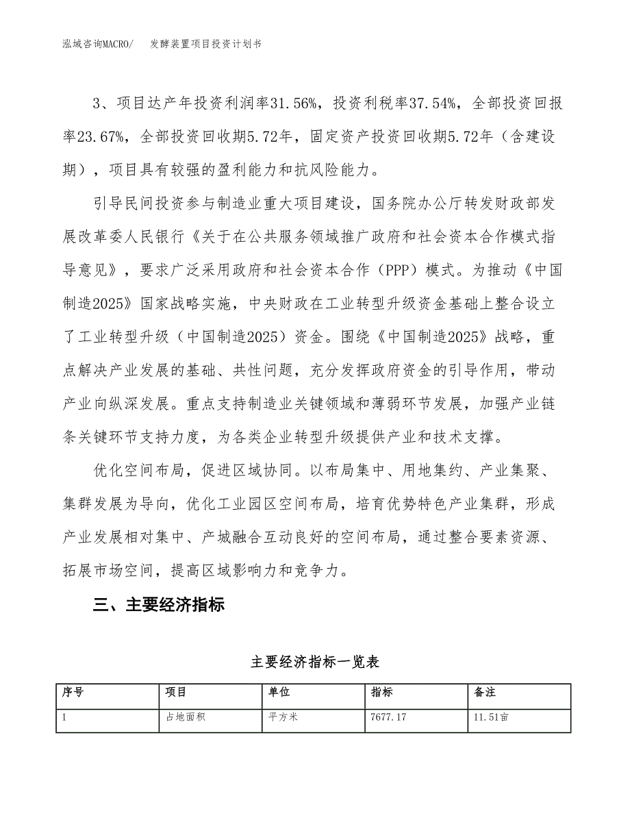 发酵装置项目投资计划书（12亩）.docx_第4页