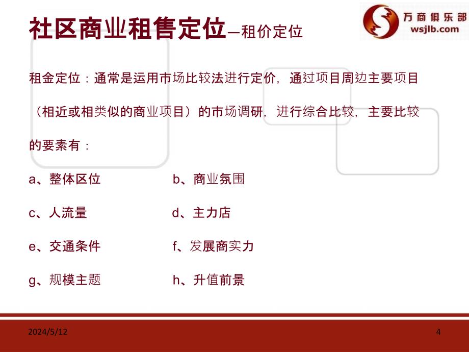 社区商业招商与销售管理课件.ppt_第4页