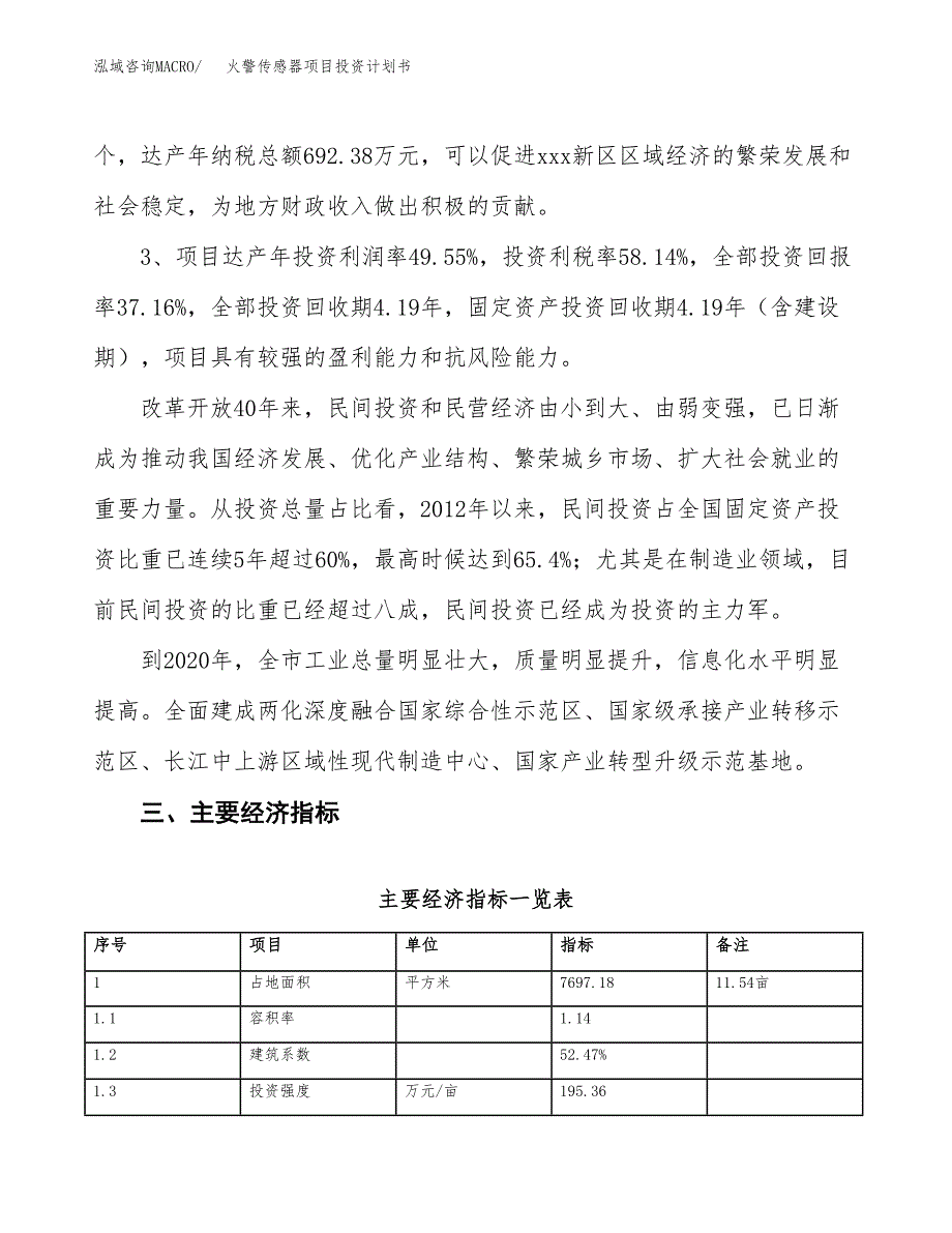 火警传感器项目投资计划书（12亩）.docx_第4页