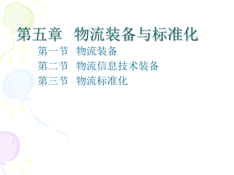 物流装备与标准化课件.ppt_第1页