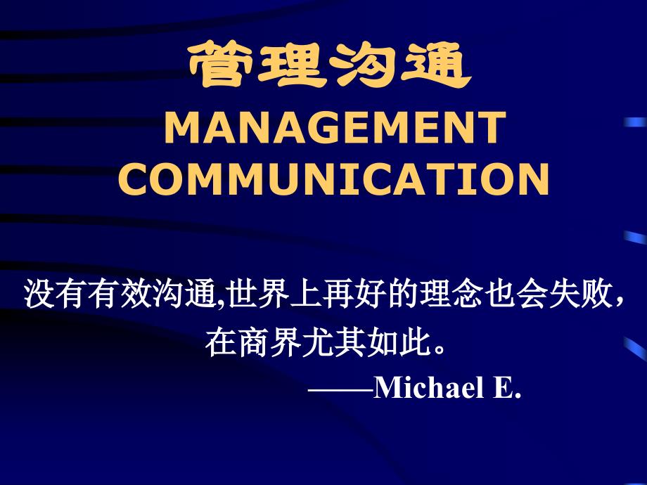 跨文化沟通与冲突管理沟通_第1页