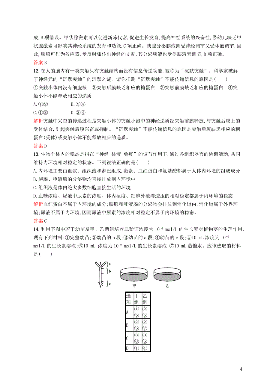 2019-2020学年高中生物 第二章 生物个体的稳态 单元测评a（含解析）苏教版必修3_第4页