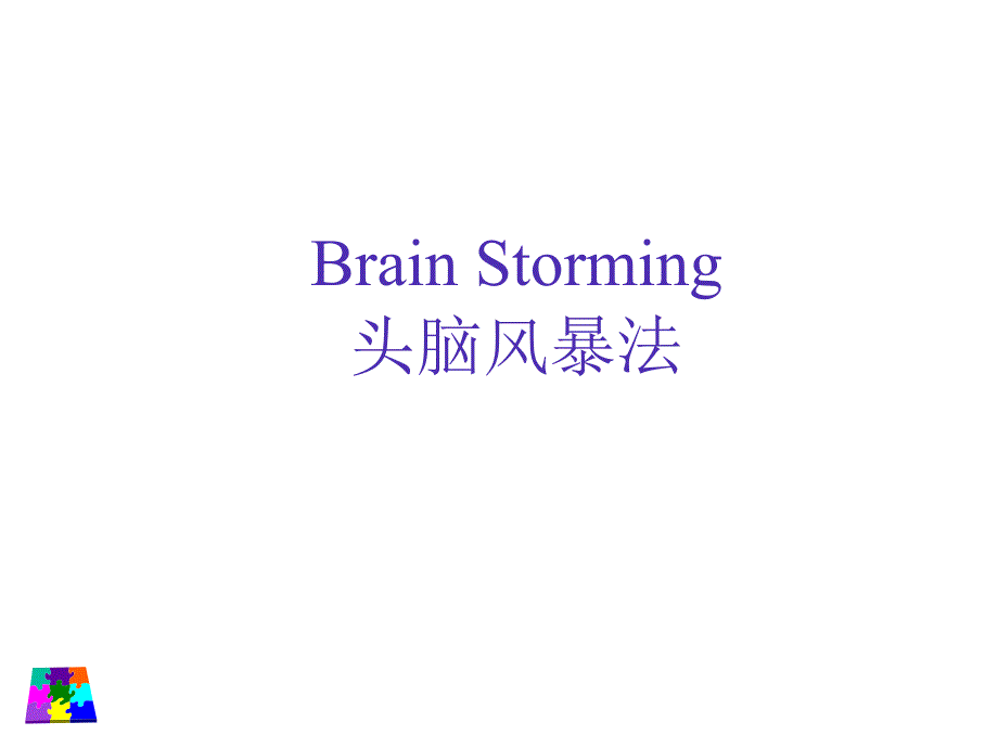 麦肯锡内部培训资料-头脑风暴实务_第1页