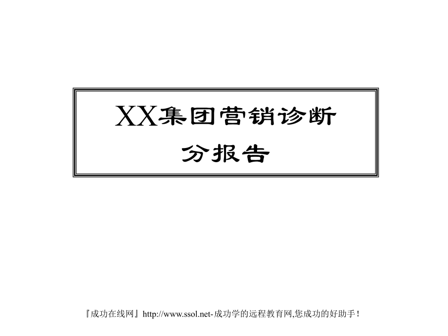 某房地产业与太阳能产业的营销诊断报告.ppt_第1页