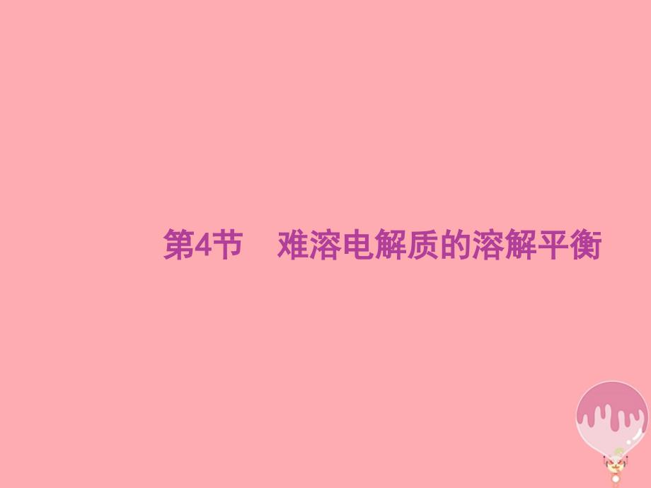 2020版高考化学大一轮复习 第8单元 水溶液中的离子平衡 第4节 难溶电解质的溶解平衡课件 新人教版_第1页