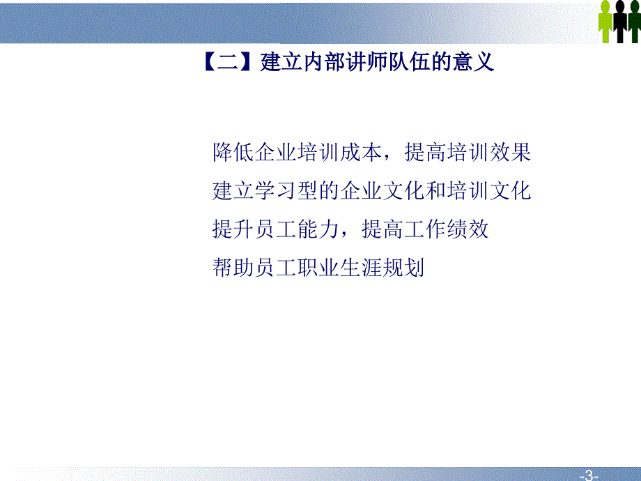 企业内部讲师队伍建设与培养课件_第3页