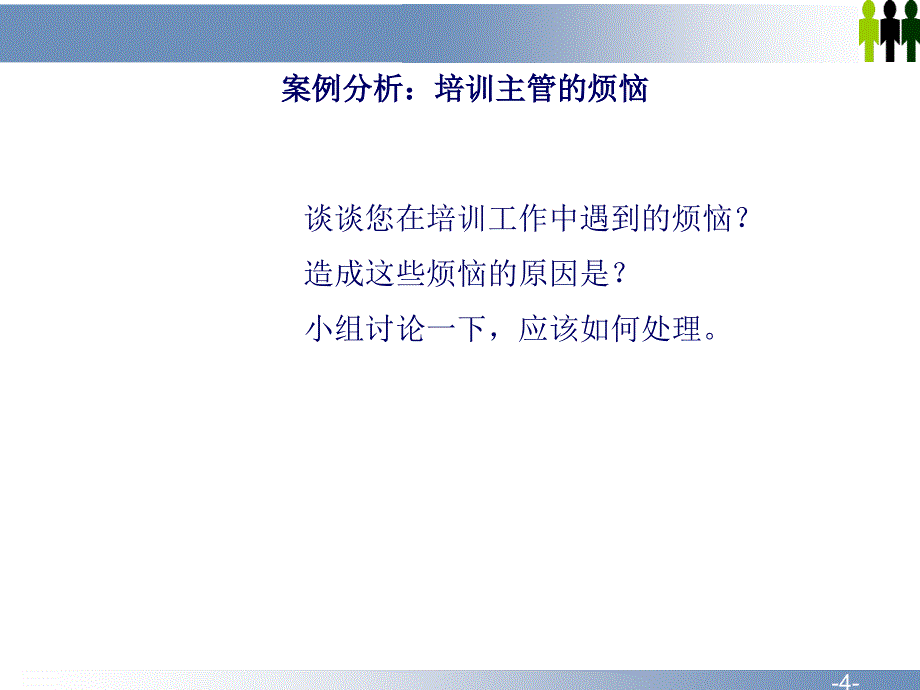 企业内部讲师队伍建设与培养课件_第4页