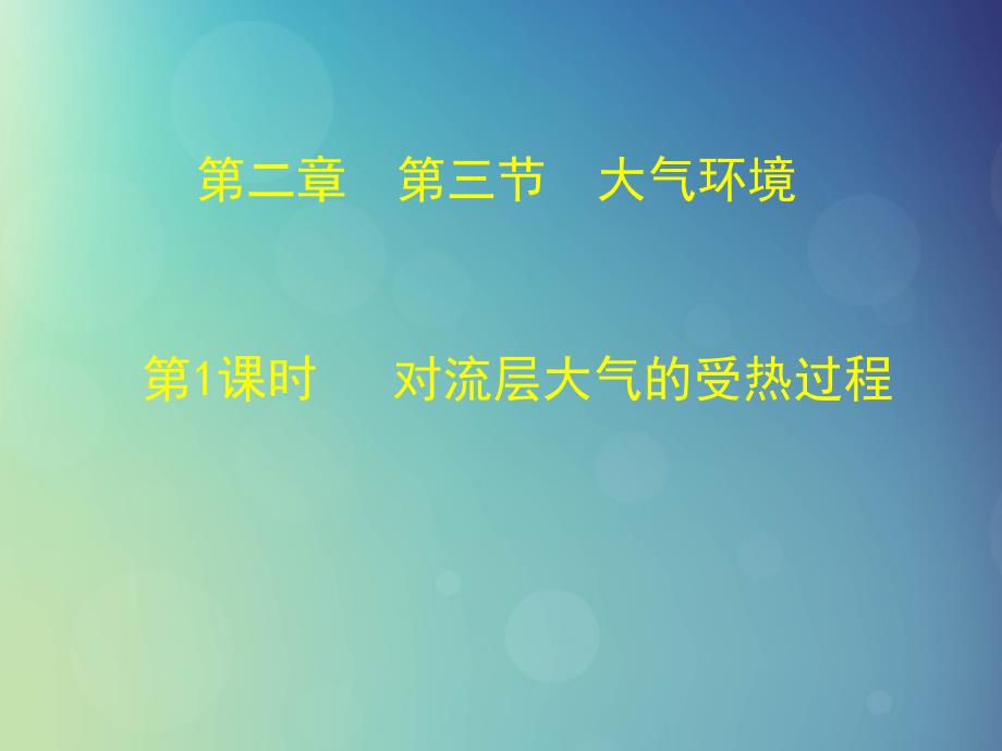 陕西省蓝田县高中地理 第二章 自然环境中的物质运动和能量交换 第三节大气环境（1）课件 湘教版必修1_第2页