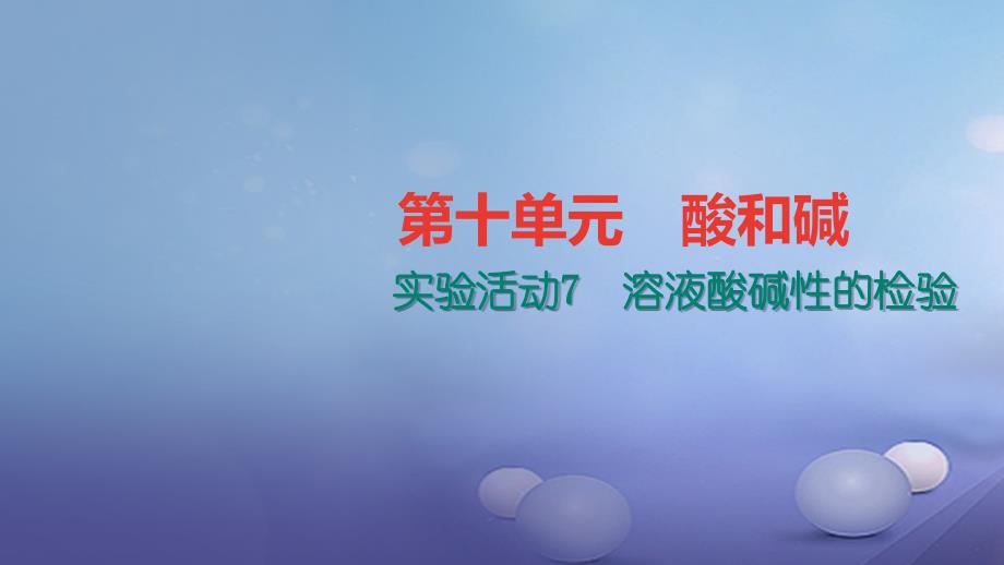 贵州省2017年秋九年级化学下册 10 酸和碱 实验活动7 溶液酸碱性的检验课件 （新版）新人教版s_第1页