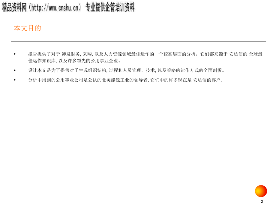 对全球能源与公用事业最佳运作方式的剖析.ppt_第2页