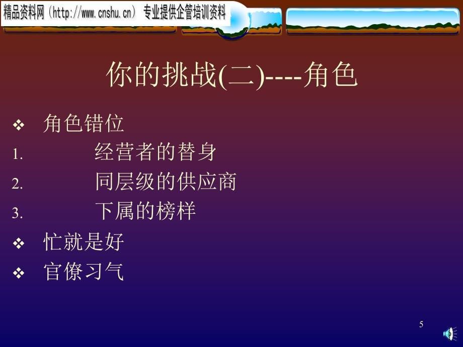 论职业经理人的七把金钥匙.ppt_第5页