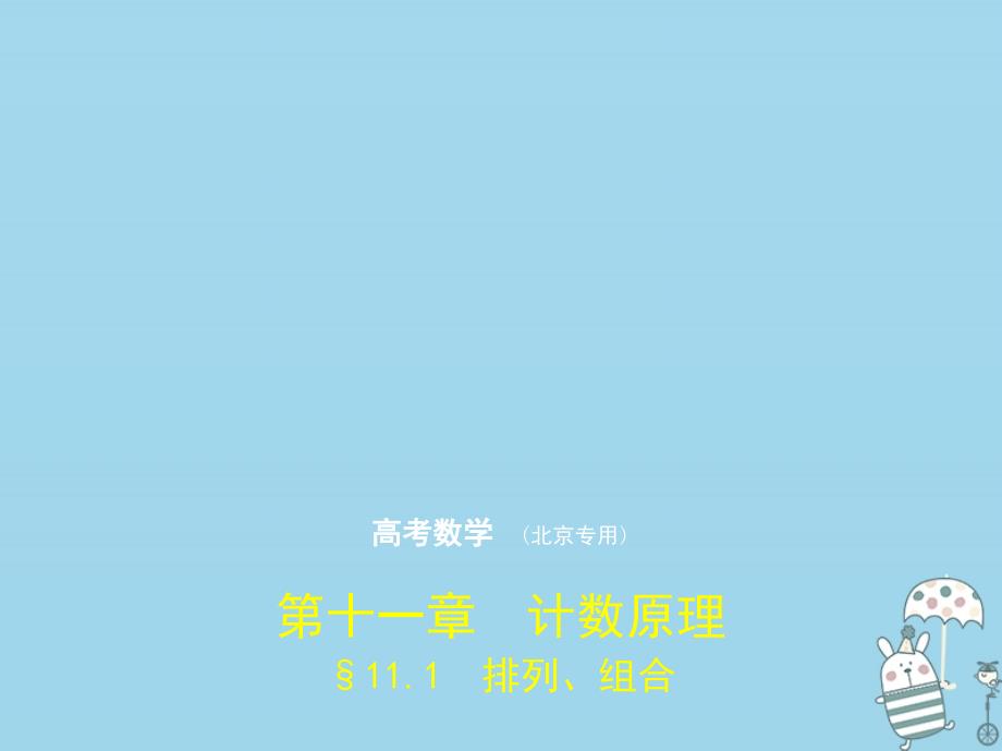 （北京专用）2020届高考数学一轮复习 第十一章 计数原理 11.1 排列、组合课件_第1页