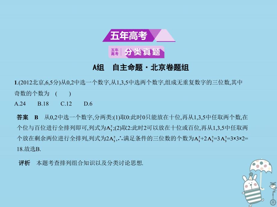 （北京专用）2020届高考数学一轮复习 第十一章 计数原理 11.1 排列、组合课件_第2页