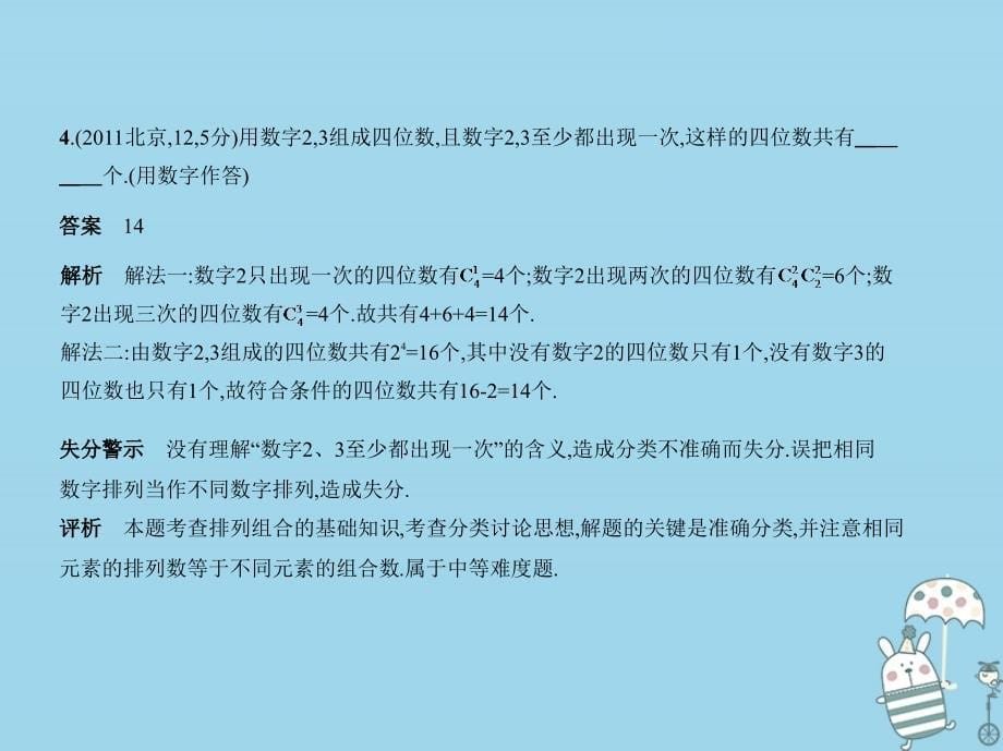 （北京专用）2020届高考数学一轮复习 第十一章 计数原理 11.1 排列、组合课件_第5页