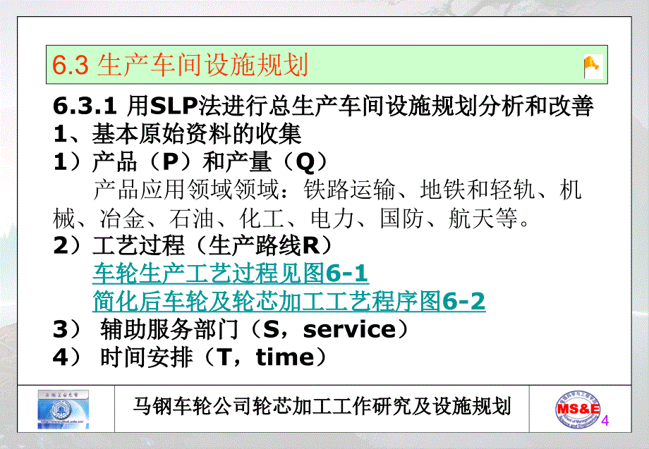 第6章马钢车轮公司轮芯加工工作研究及设施规划_第4页