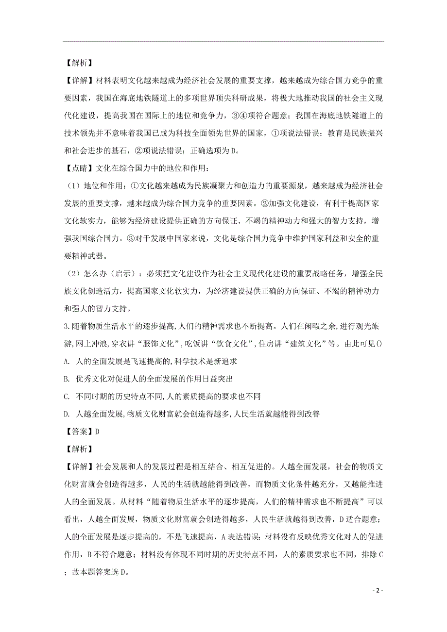 辽宁省抚顺市省重点高中协作校2018-2019学年高二政治上学期期末考试试题（含解析）_第2页