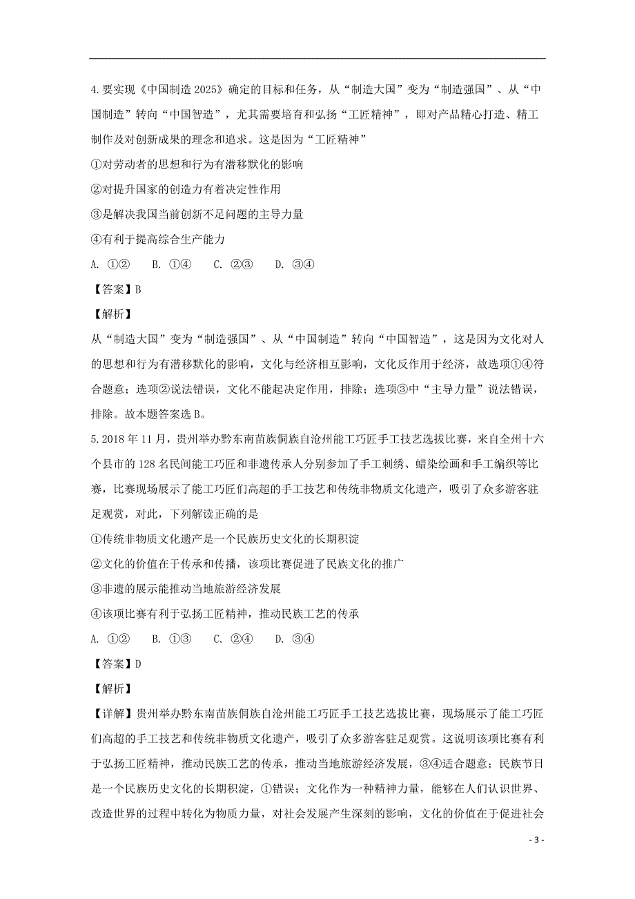 辽宁省抚顺市省重点高中协作校2018-2019学年高二政治上学期期末考试试题（含解析）_第3页