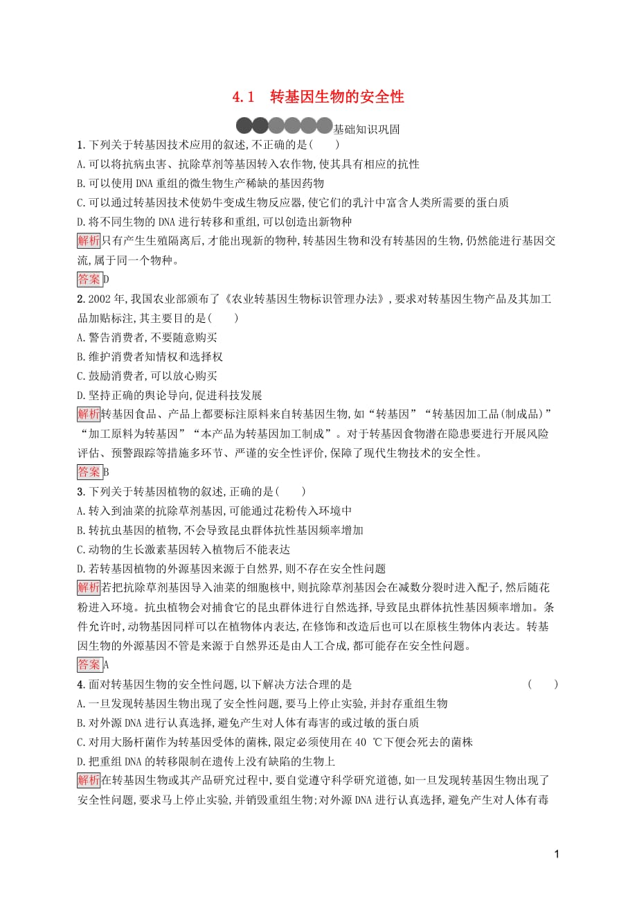 2019-2020学年高中生物 4.1 转基因生物的安全性练习（含解析）新人教版选修3_第1页