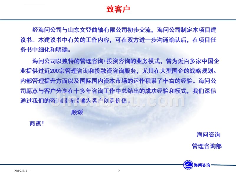 某公司组织机构优化与激励机制建设项目建议书.ppt_第2页