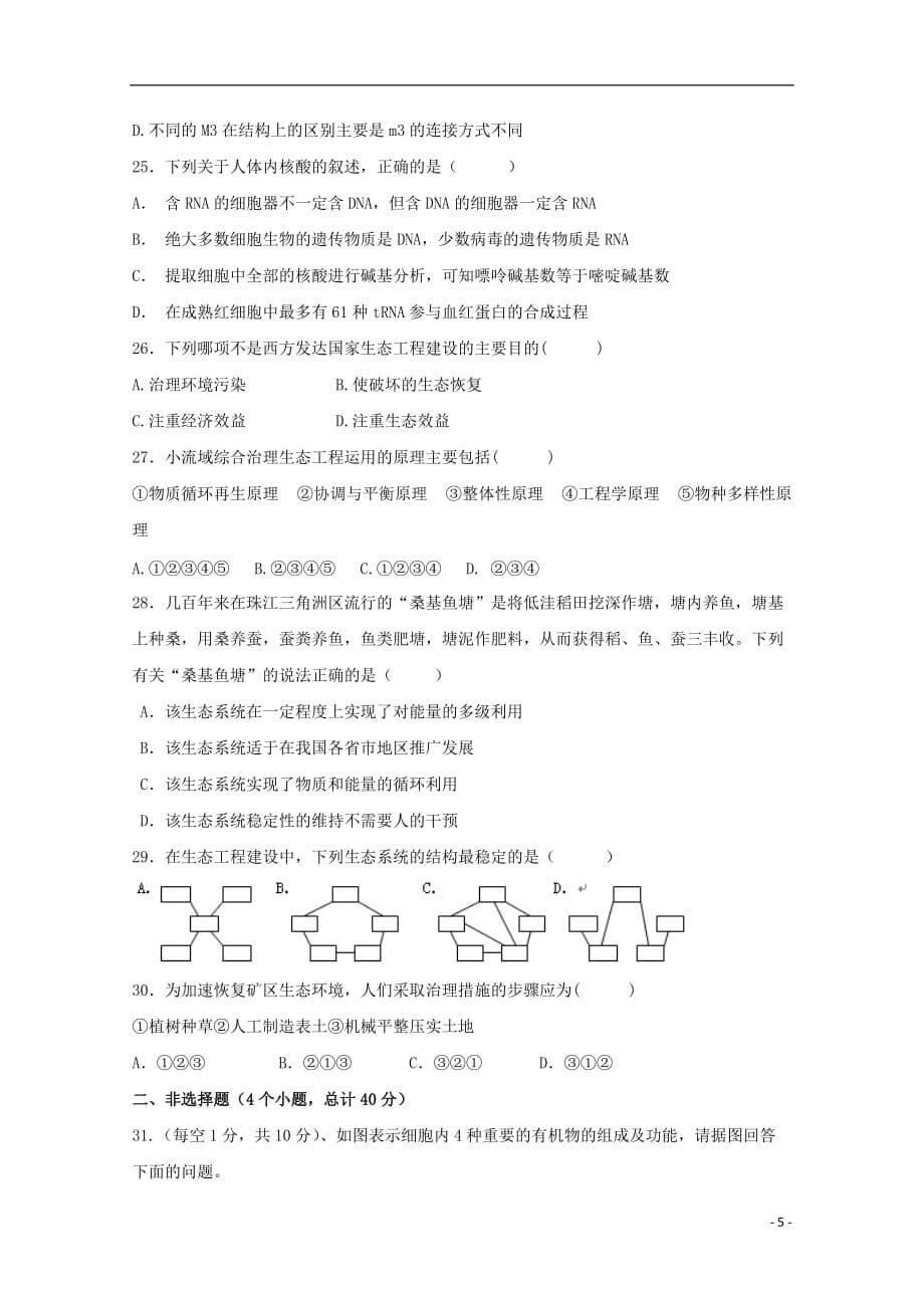 陕西省吴起高级中学2018-2019学年高二生物下学期第二次月考试题（基础卷）_第5页