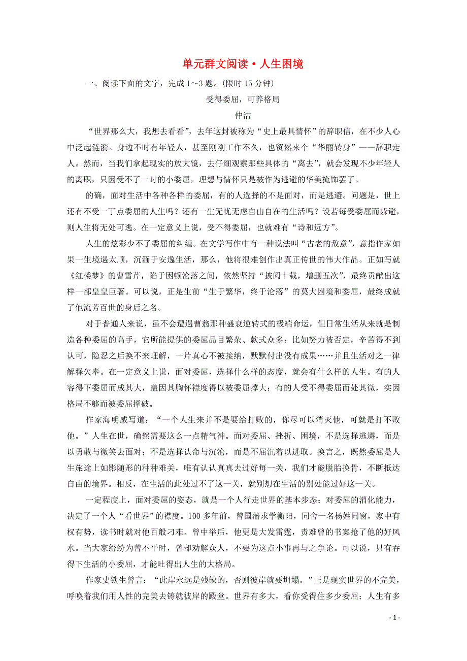 2019-2020学年高中语文 第一单元 群文阅读 人生困境（含解析）新人教版必修3_第1页