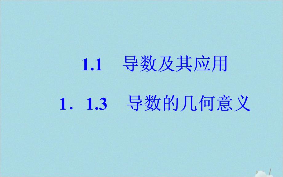 2019秋高中数学 第一章 导数及其应用 1.1.3 导数的几何意义课件 新人教a版选修2-2_第2页