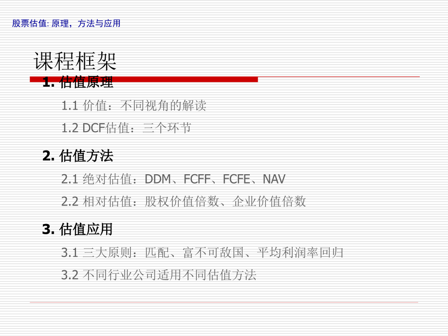 顶级投行培训资料-高盛估值培训中文版_第1页