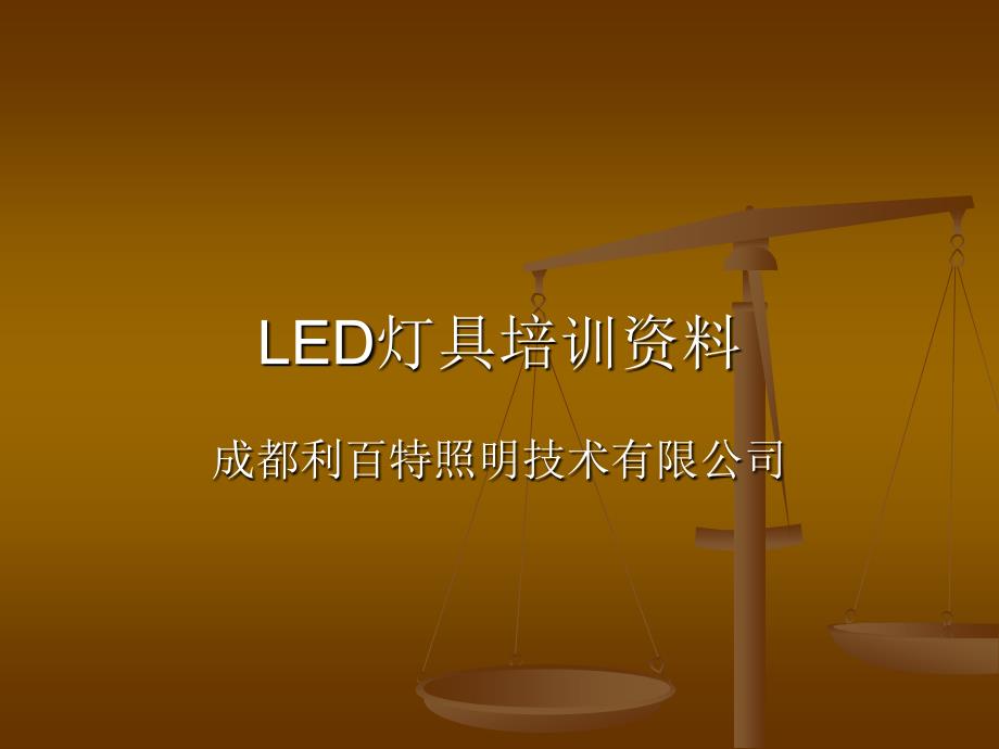 利百特照明-led灯具企业知识培训资料_第1页