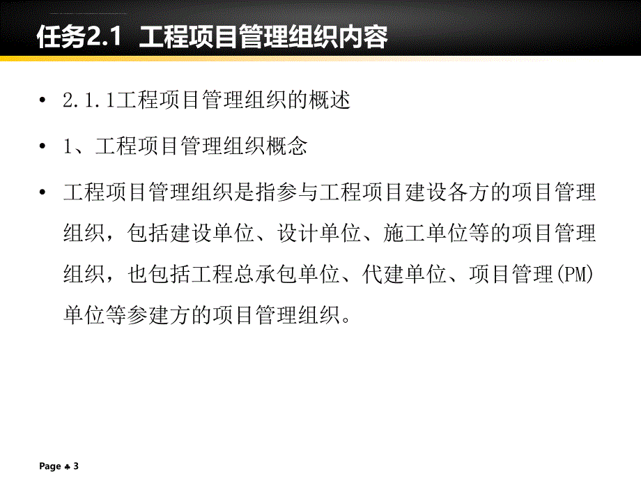 工程项目管理组织教材_1_第3页