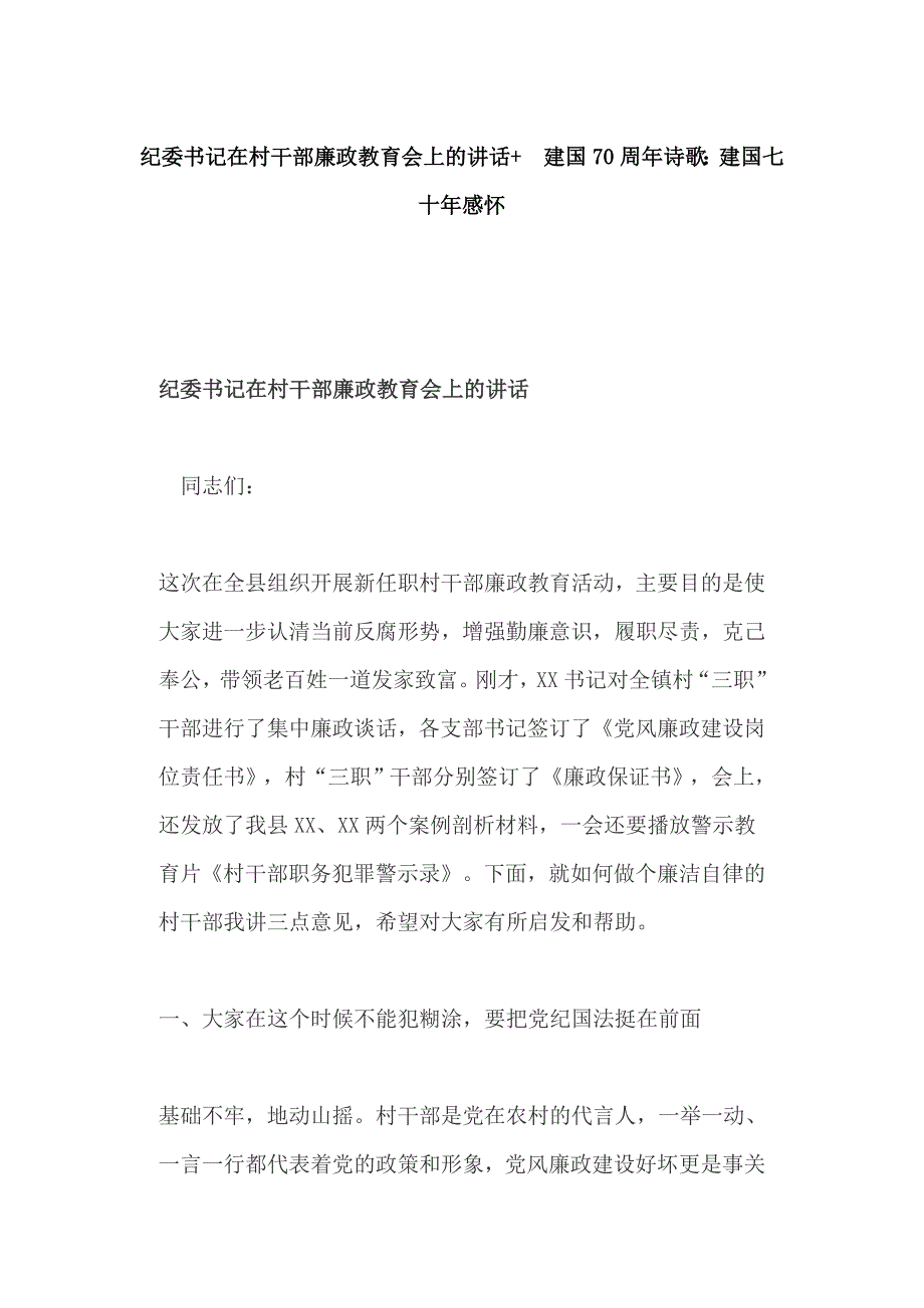 纪委书记在村干部廉政教育会上的讲话+ 建国70周年诗歌：建国七十年感怀_第1页