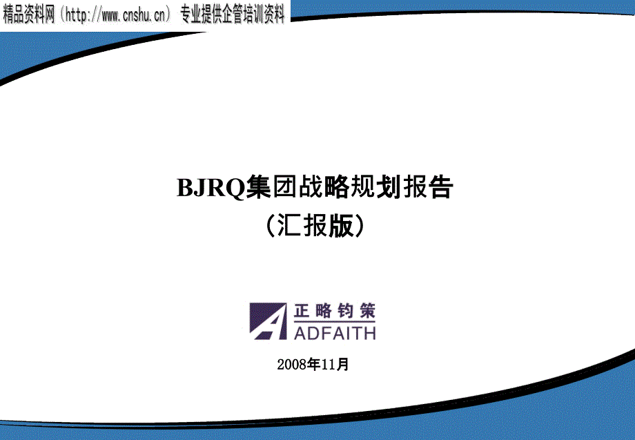 某集团发展战略规划报告.ppt_第1页