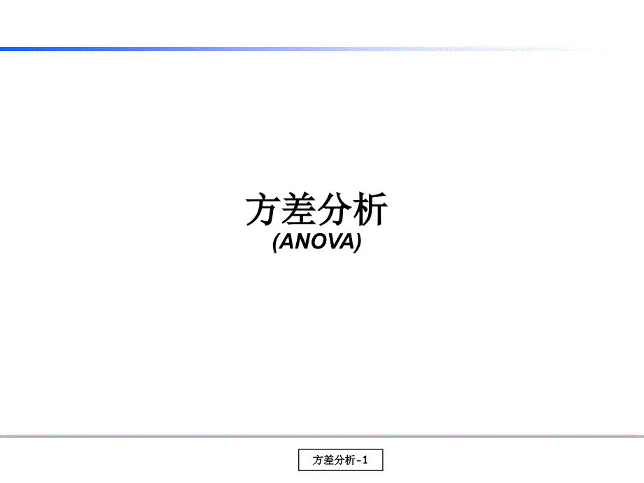统计培训教材之方差分析_第1页