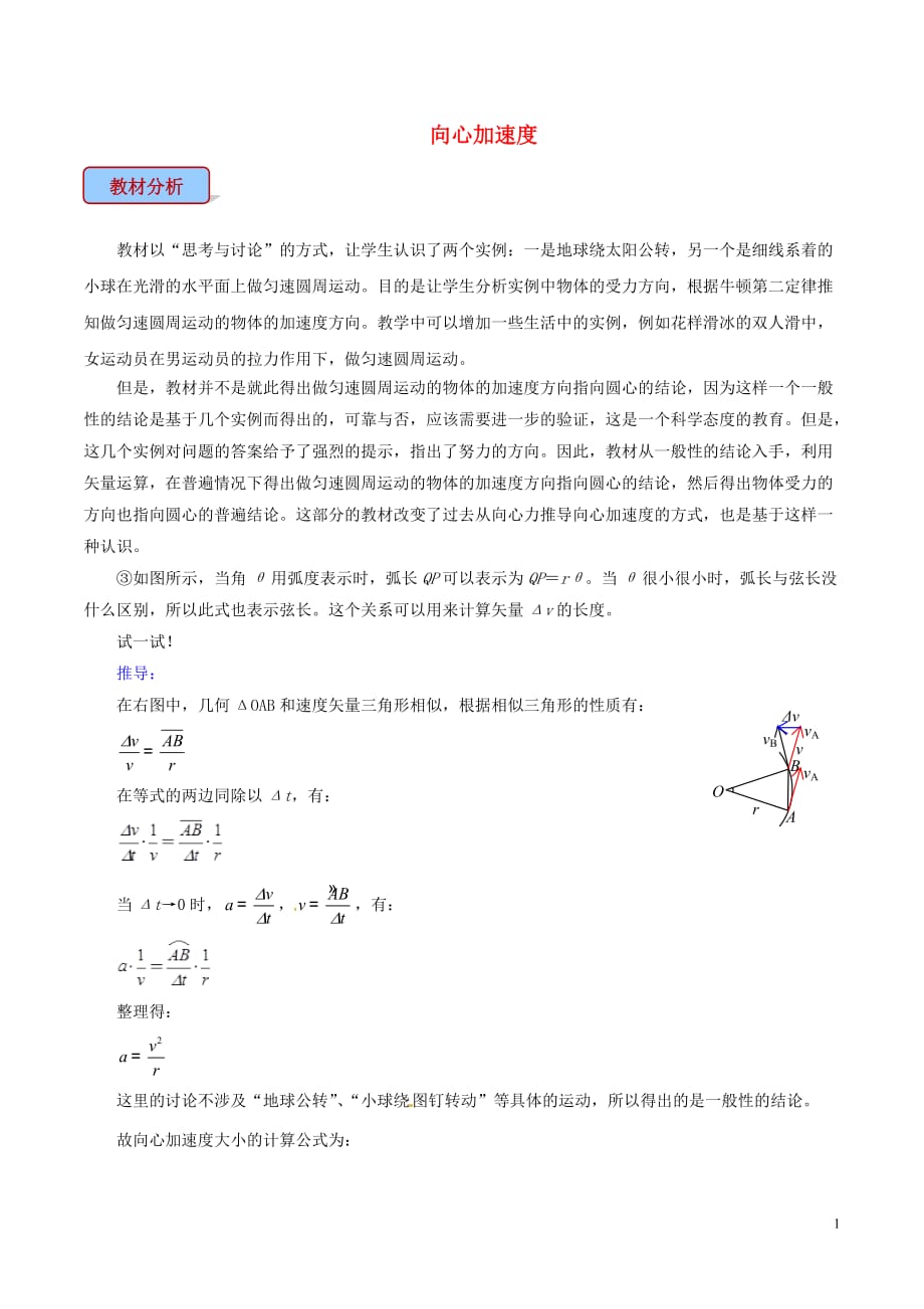 高中物理 专题5.5 向心加速度教学设计 新人教版必修2_第1页