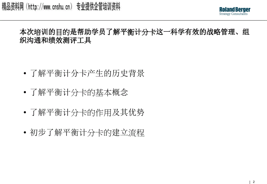 人力资源考核技术-平衡计分卡_第2页