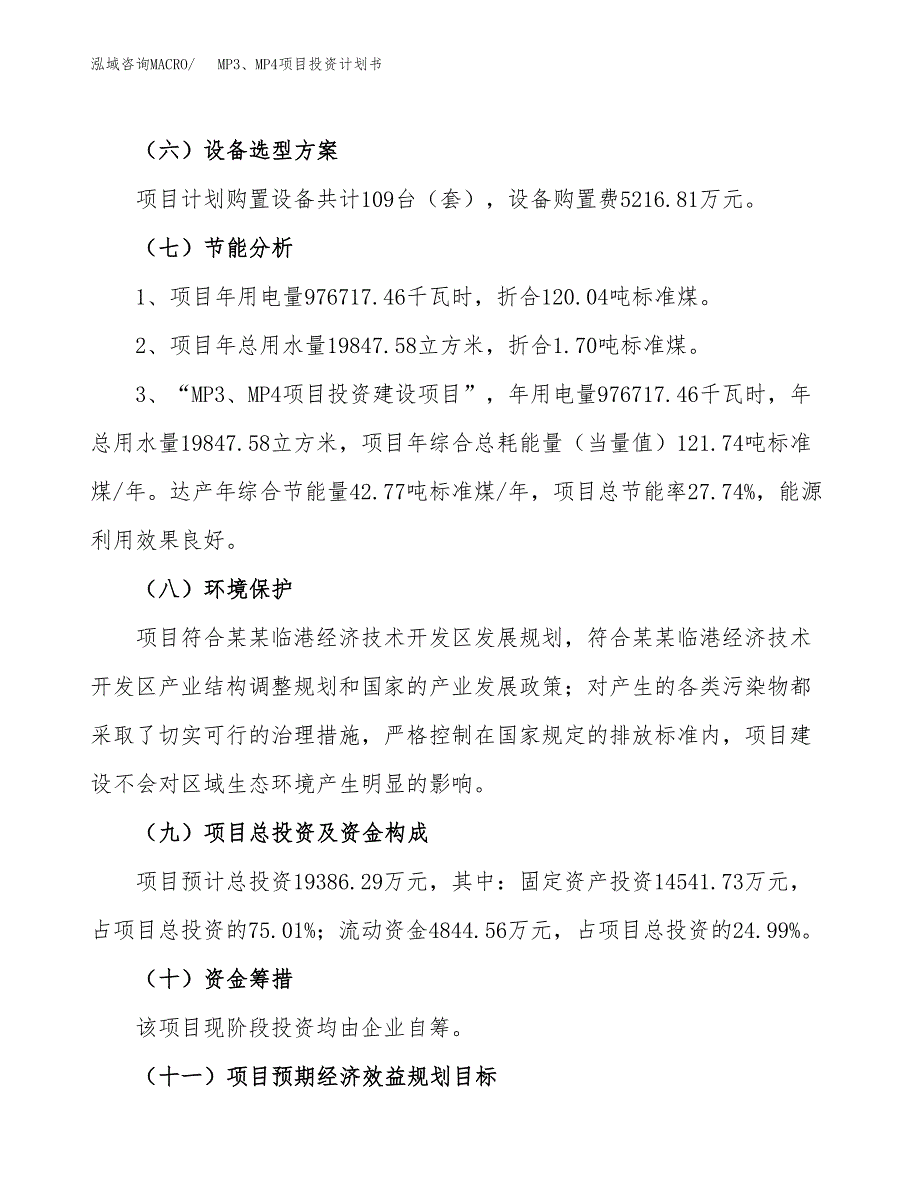 MP3、MP4项目投资计划书（80亩）.docx_第2页