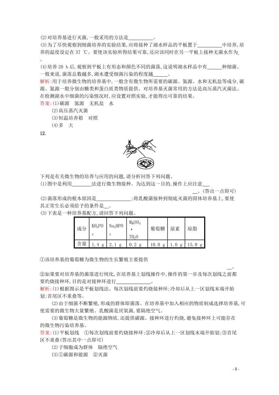 2019-2020学年高中生物 1.1 微生物的分离和培养习题（含解析）苏教版选修1_第3页