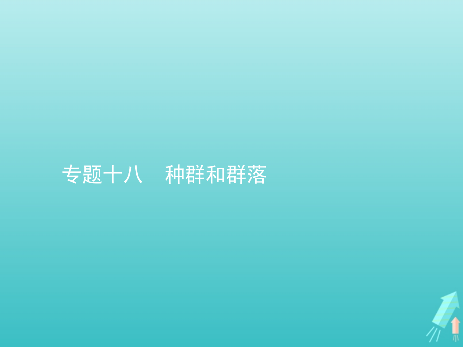 2020届高考生物一轮复习 专题十八 种群和群落课件_第1页