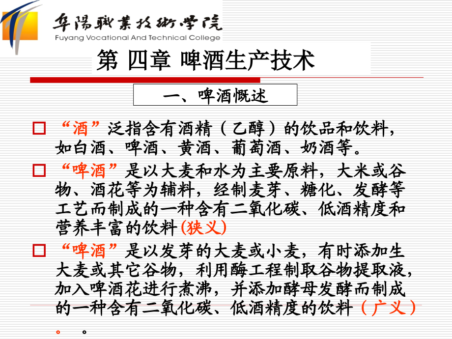 啤酒生产技术概述_第1页