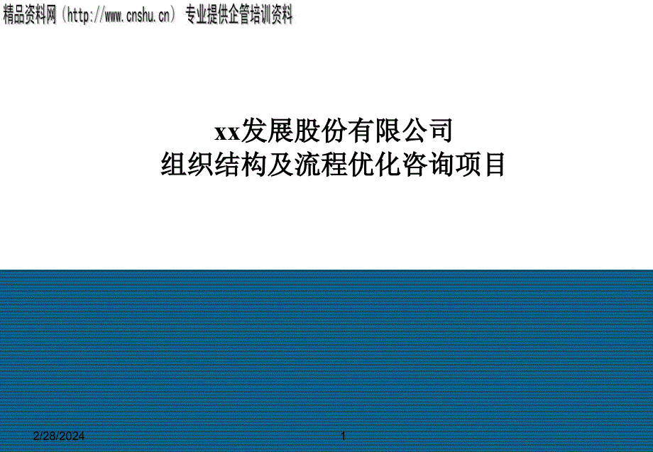 某公司组织结构与流程优化.ppt_第1页