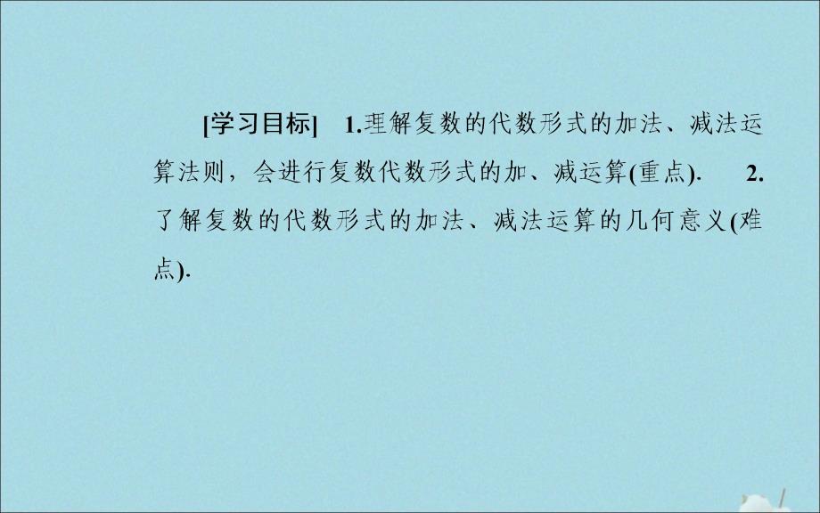 2019秋高中数学 第三章 数系的扩充与复数的引入 3.2.1 复数代数形式的加、减运算及其几何意义课件 新人教a版选修2-2_第3页