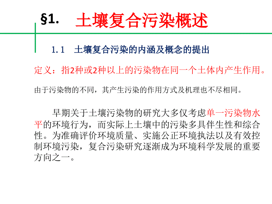 土壤复合污染与修复培训资料_第4页