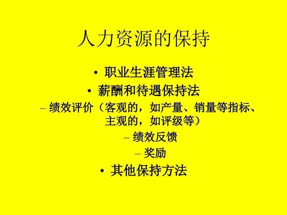 人力资源管理原理和过程_第5页